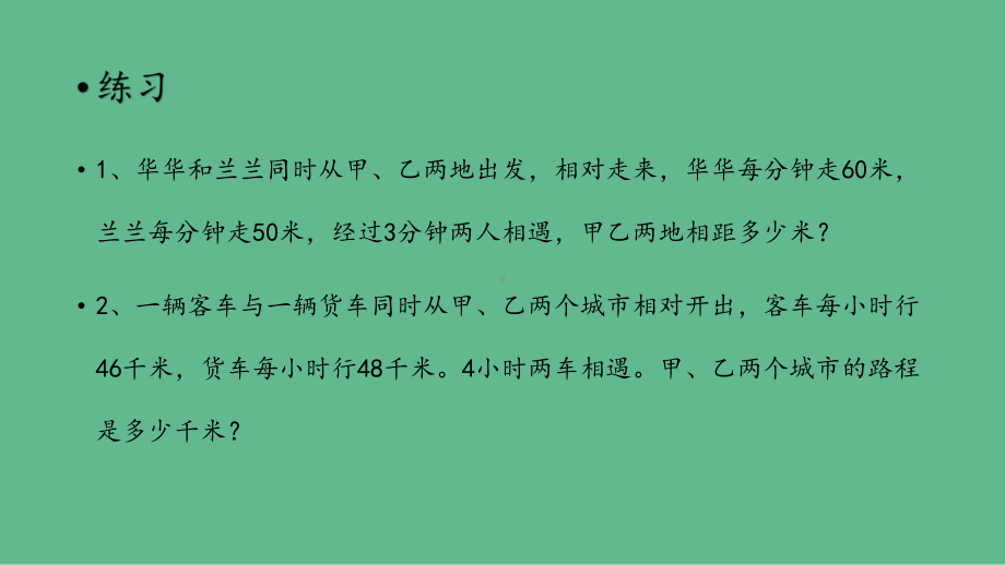 小学数学四年级奥数题(相遇问题)行程问题小升初必考题型课件.pptx_第3页