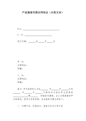 产品独家代理合同协议（示范文本）.docx