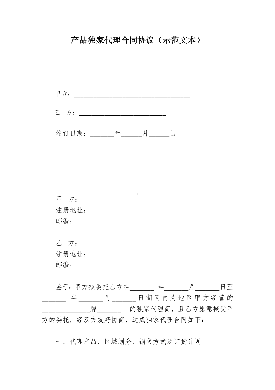 产品独家代理合同协议（示范文本）.docx_第1页