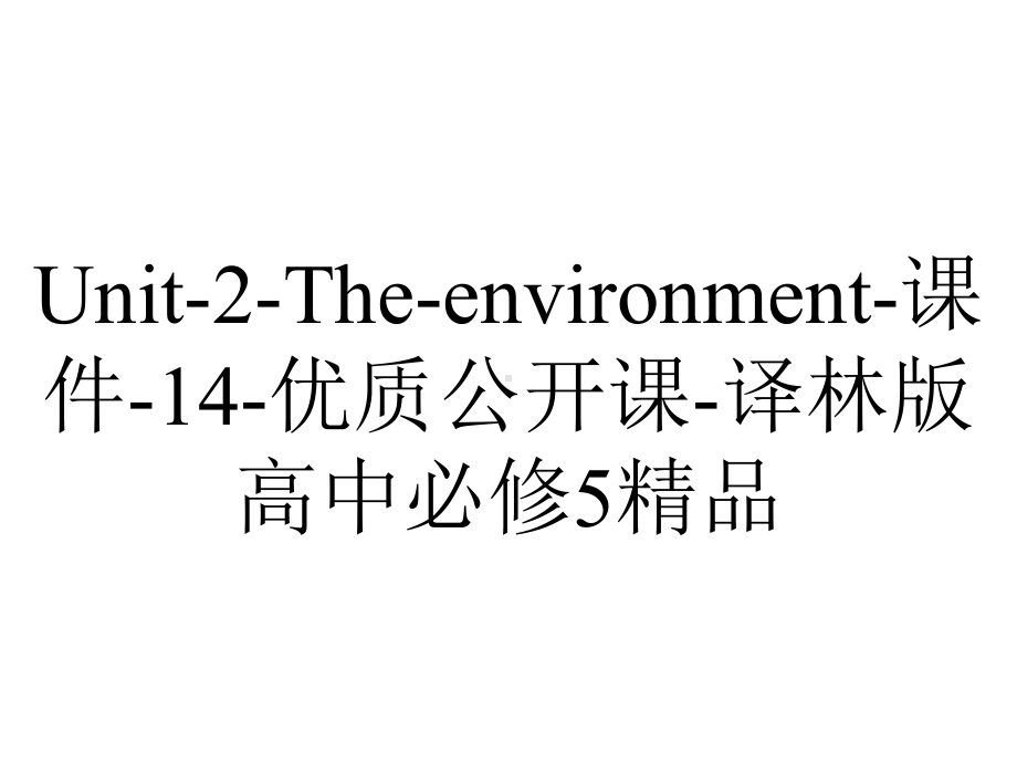 Unit-2-The-environment-课件-14-优质公开课-译林版高中必修5精品.ppt_第1页