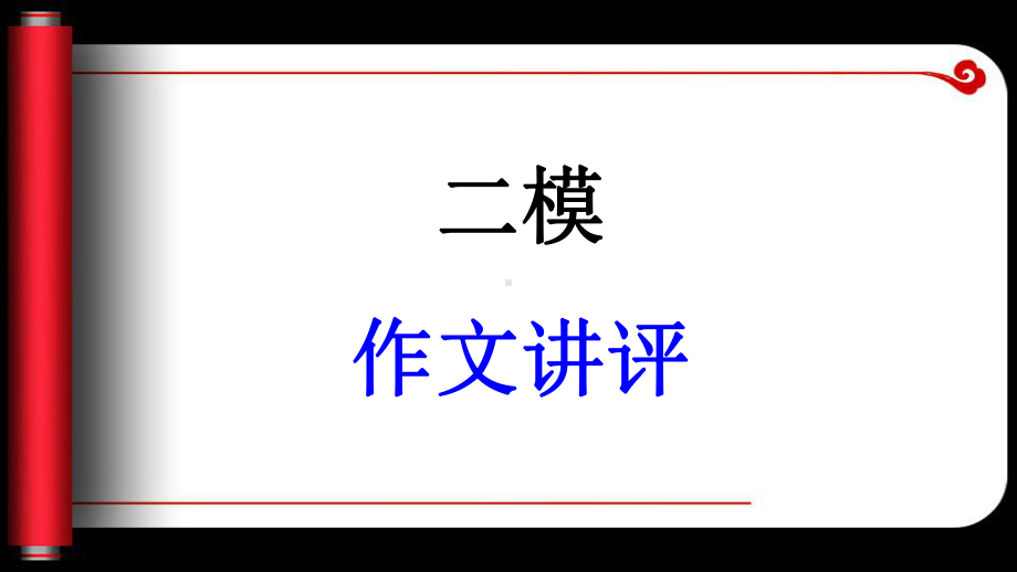 高考二模作文评讲课件.ppt_第1页