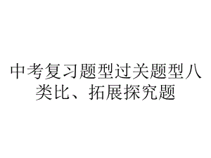 中考复习题型过关题型八类比、拓展探究题.ppt