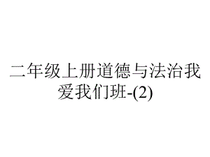 二年级上册道德与法治我爱我们班.pptx