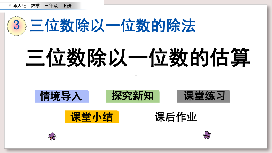 西师大版三年级数学下册课件32三位数除以一位数的估算.pptx_第1页