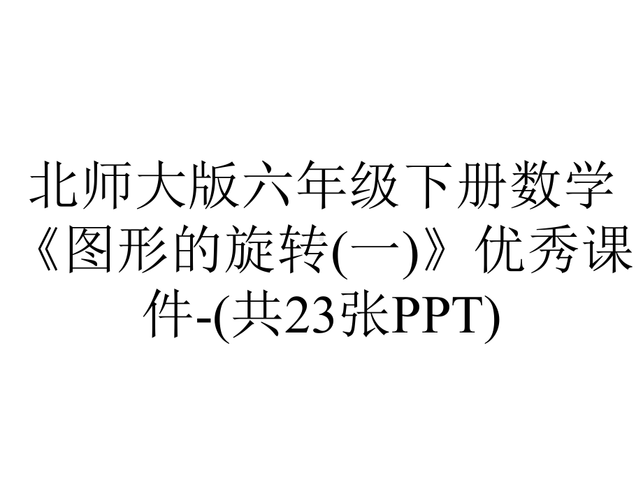 北师大版六年级下册数学《图形的旋转(一)》优秀课件-(共23张PPT).ppt_第1页