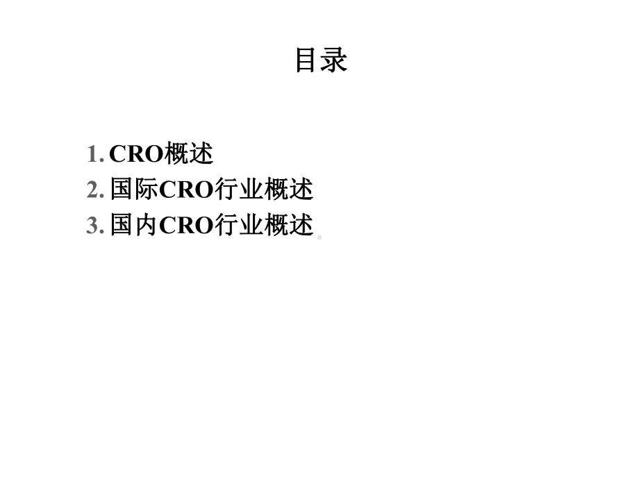 中国CRO行业情况概述-课件.ppt_第2页