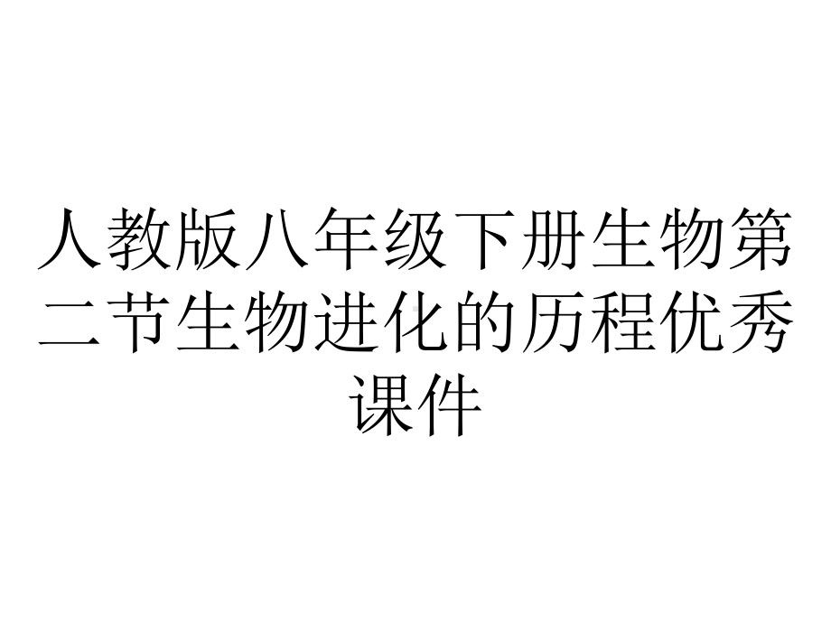 人教版八年级下册生物第二节生物进化的历程优秀课件.ppt_第1页