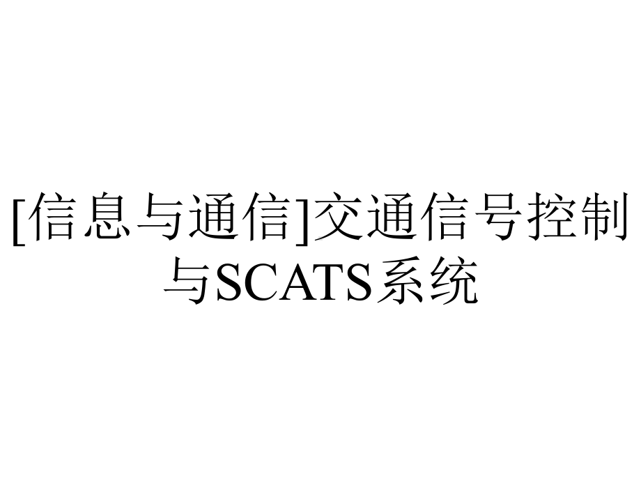 [信息与通信]交通信号控制与SCATS系统.ppt_第1页