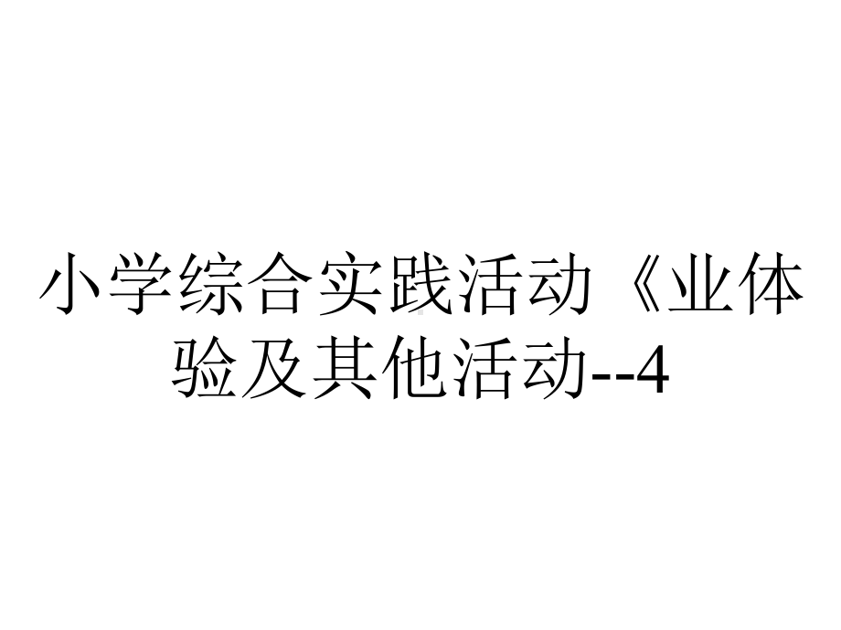 小学综合实践活动《业体验及其他活动-4.我是小小养殖员》优质课件-1.pptx_第1页