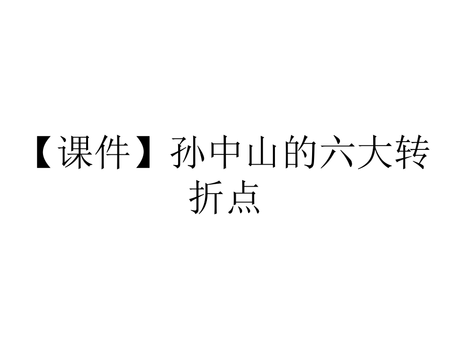 （课件）孙中山的六大转折点.pptx_第1页