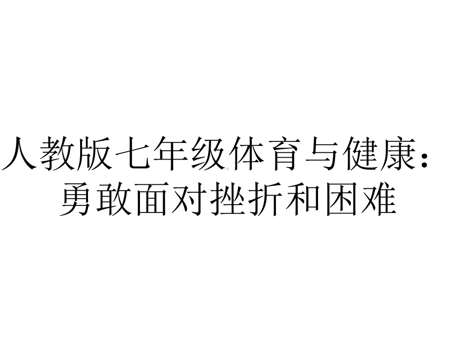 人教版七年级体育与健康：勇敢面对挫折和困难.pptx_第1页