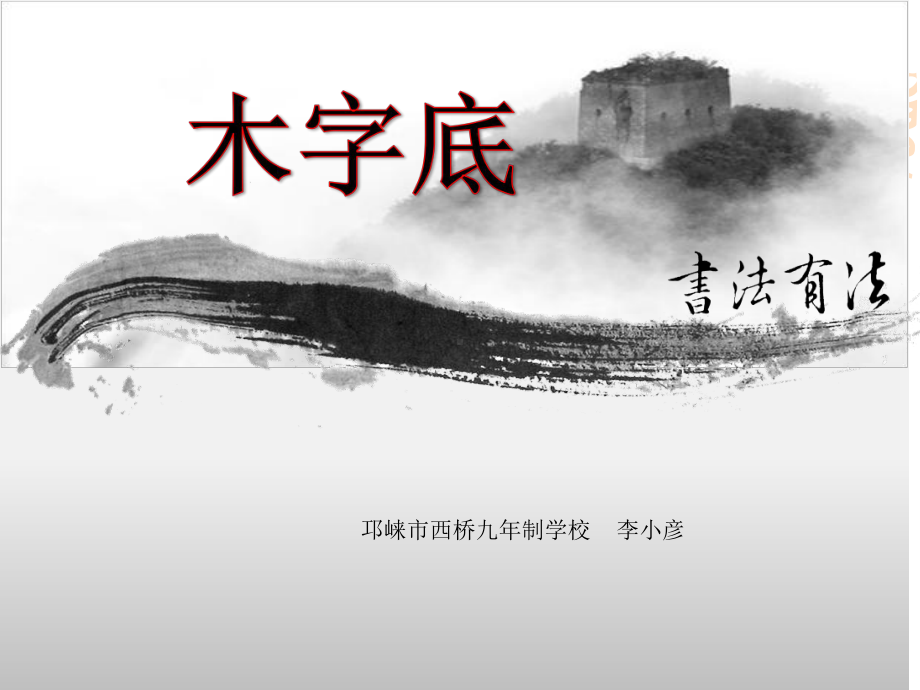 湘美版书法练习六上第3课木字底课件.ppt_第1页