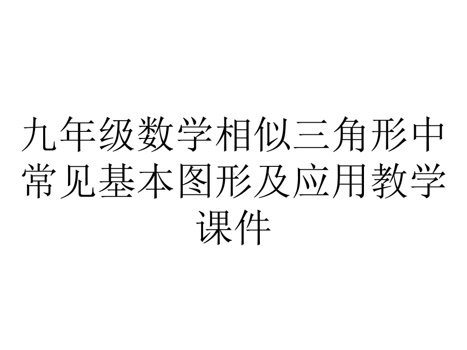 九年级数学相似三角形中常见基本图形及应用教学课件.ppt_第1页