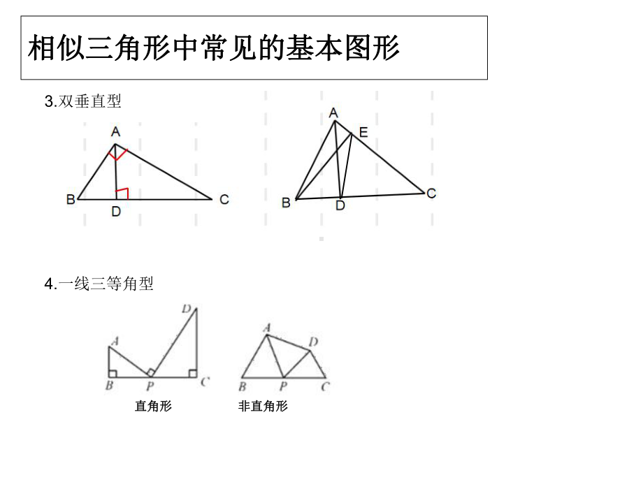 九年级数学相似三角形中常见基本图形及应用教学课件.ppt_第3页