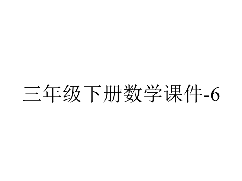 三年级下册数学课件-6.3比大小-北师大版(共20张PPT).pptx_第1页