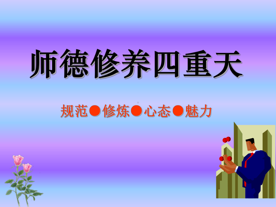 师德修养四重天课件.ppt_第1页