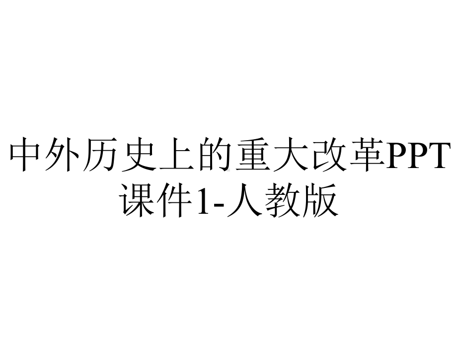 中外历史上的重大改革课件1人教版-2.ppt_第1页