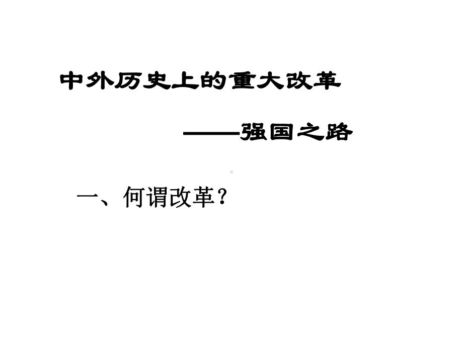 中外历史上的重大改革课件1人教版-2.ppt_第3页