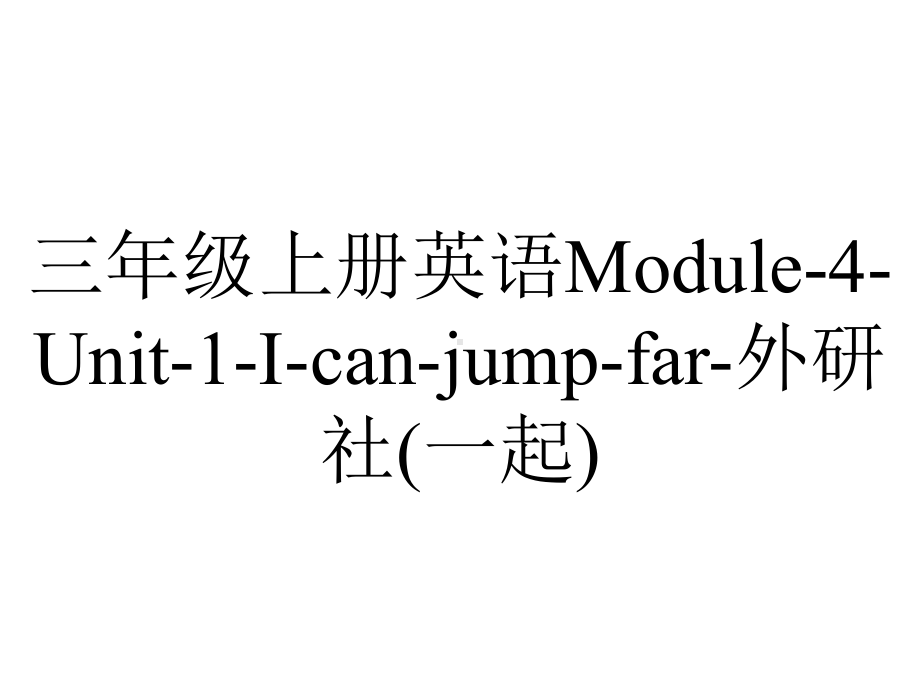 三年级上册英语Module-4-Unit-1-I-can-jump-far-外研社(一起).pptx-(课件无音视频)_第1页