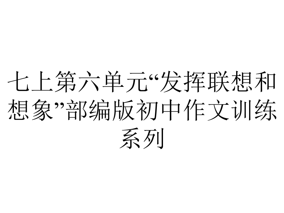 七上第六单元“发挥联想和想象”部编版初中作文训练系列.ppt_第1页