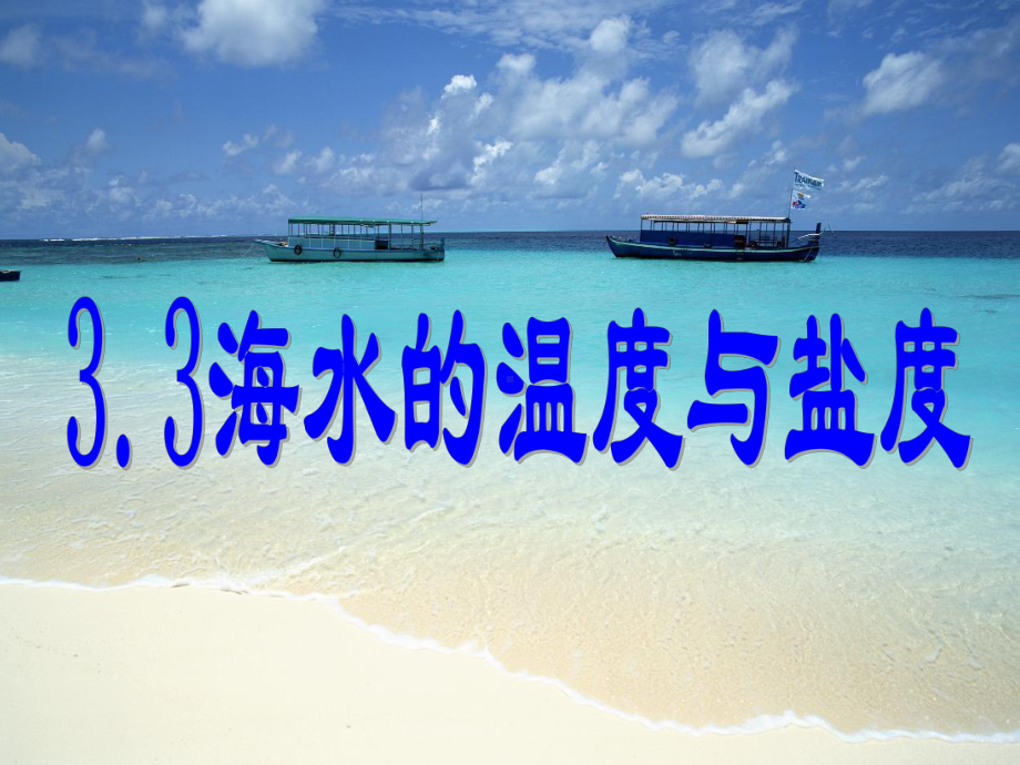 高中地理海水温度和盐度课件.ppt_第1页