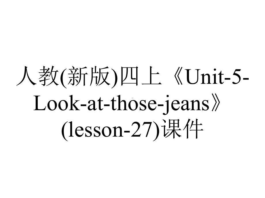 人教(新版)四上《Unit5Lookatthosejeans》(lesson27)课件-2.ppt-(课件无音视频)_第1页