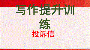 高中英语高三一轮复习写作提升训练投诉信课件(共20张).pptx