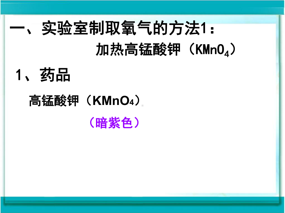 人教版化学九年级上册课件：23制取氧气课件(共23张).ppt_第2页