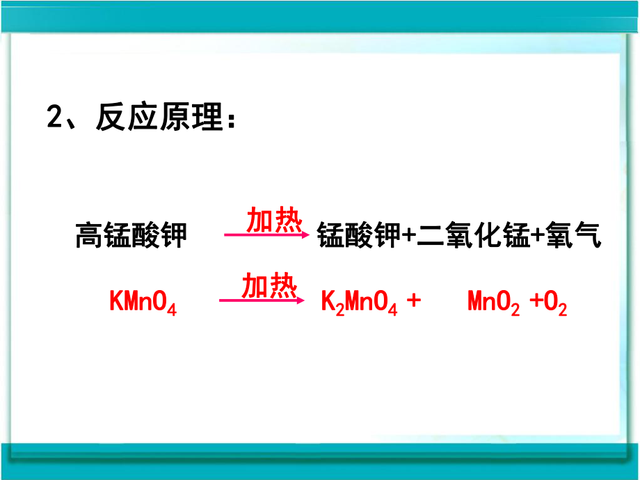 人教版化学九年级上册课件：23制取氧气课件(共23张).ppt_第3页