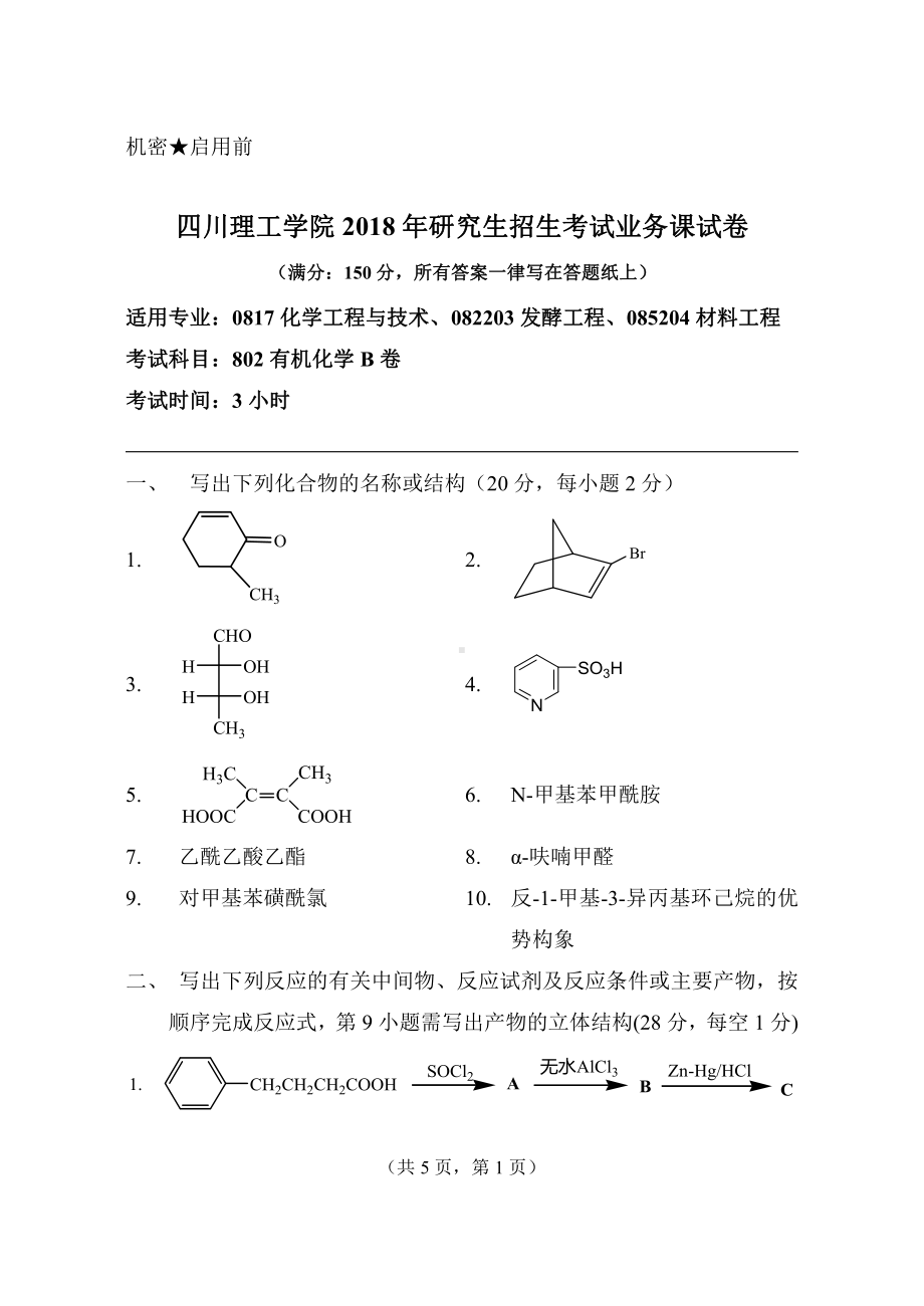 2018年四川理工大学硕士考研专业课真题802有机化学B.pdf_第1页