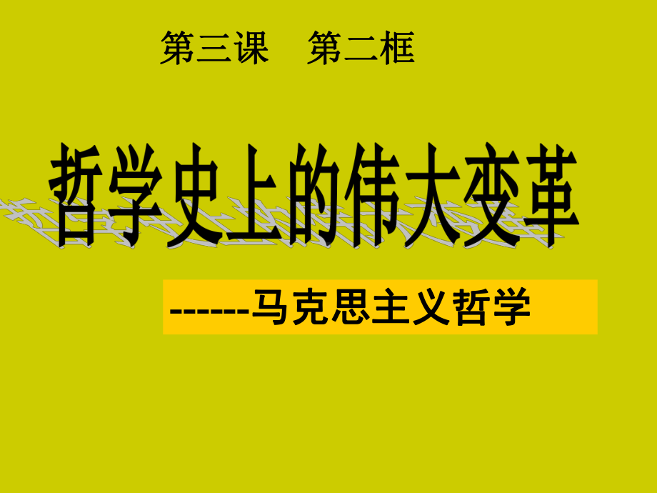 高中政治人教版必修4哲学史上的伟大变革课件.pptx_第1页