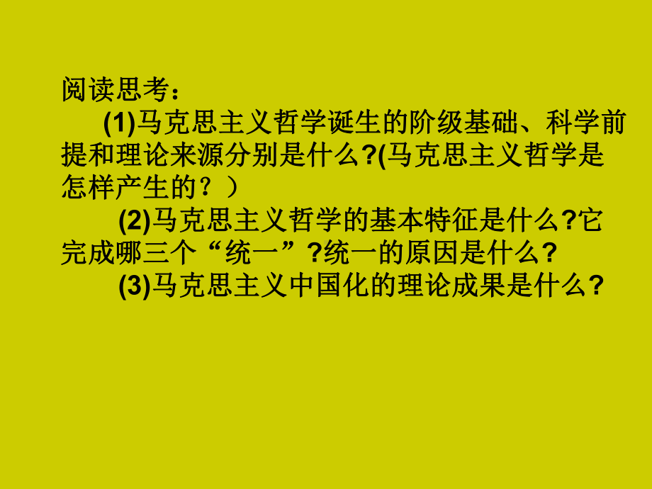 高中政治人教版必修4哲学史上的伟大变革课件.pptx_第2页