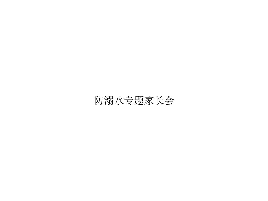 防溺水专题家长会优秀课件.ppt_第1页