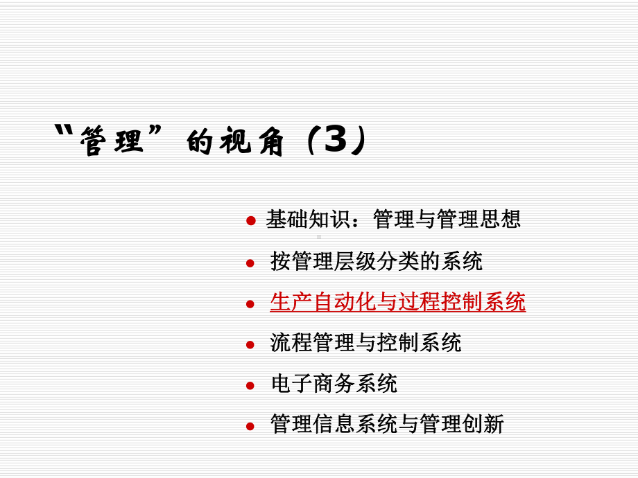 管理信息系统的功能课件.ppt_第1页