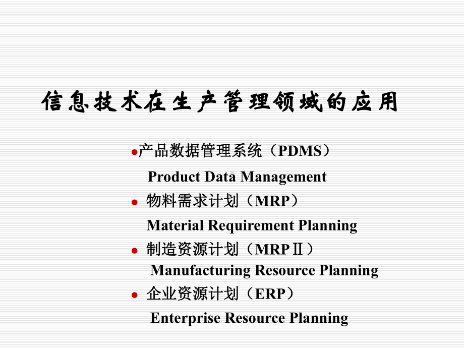 管理信息系统的功能课件.ppt_第2页