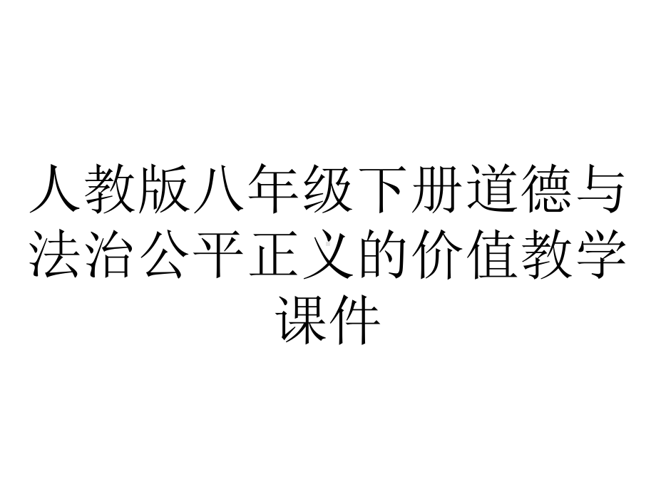 人教版八年级下册道德与法治公平正义的价值教学课件.pptx_第1页