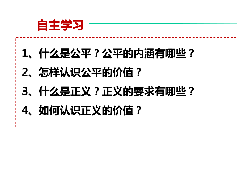 人教版八年级下册道德与法治公平正义的价值教学课件.pptx_第3页