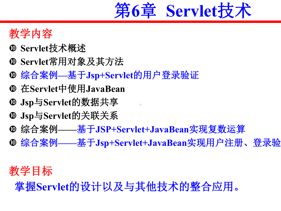 Java-Web应用开发技术与案例教程课件第6-7章.ppt_第2页