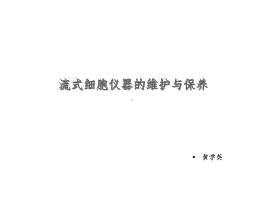 流式细胞仪器的维护与保养课件.ppt_第1页