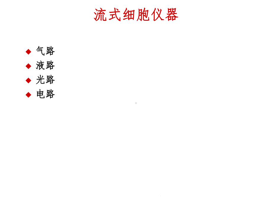 流式细胞仪器的维护与保养课件.ppt_第2页