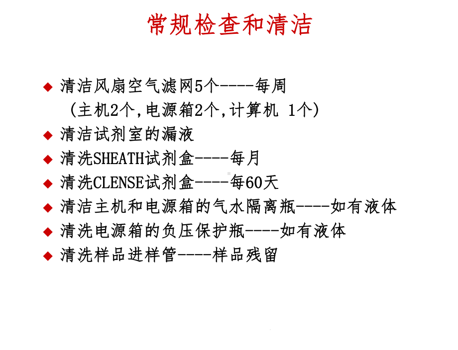 流式细胞仪器的维护与保养课件.ppt_第3页