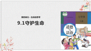 部编版七年级上册道德与法制课件《守护生命》.pptx