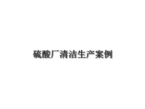 硫酸厂清洁生产案例共16张课件.ppt