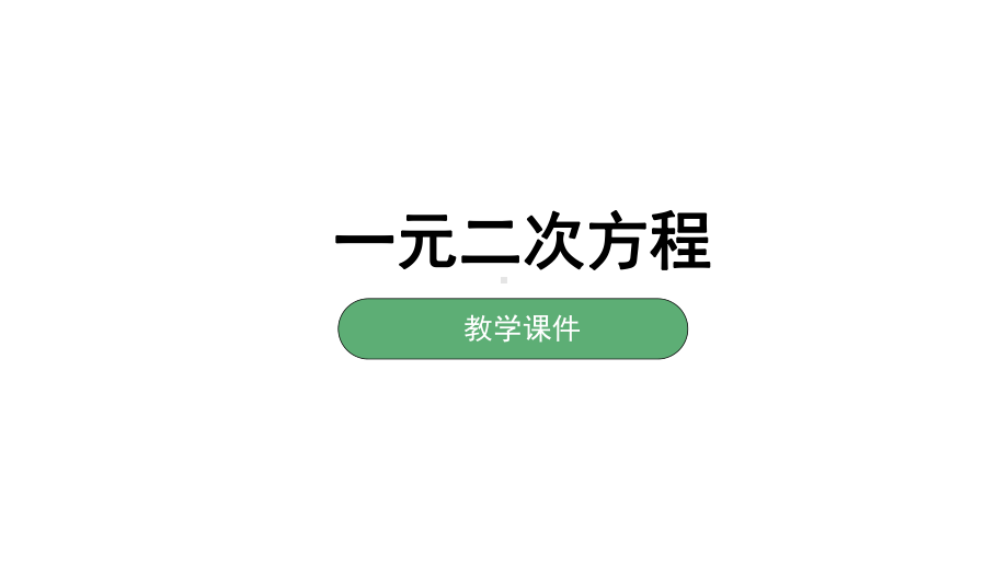 湘教版初三数学上册21一元二次方程课件.pptx_第1页