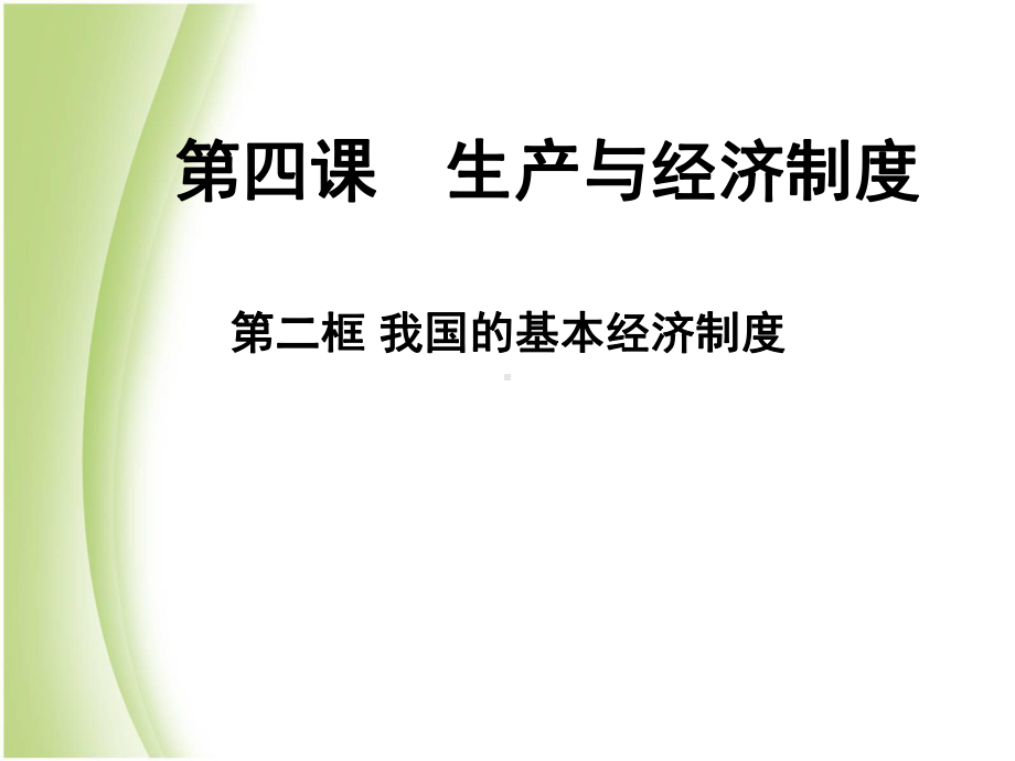 高一政治人教版必修一第4课第2框我国的基本经济制度课件(35张).ppt_第2页