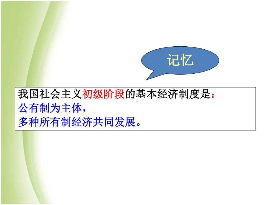 高一政治人教版必修一第4课第2框我国的基本经济制度课件(35张).ppt_第3页