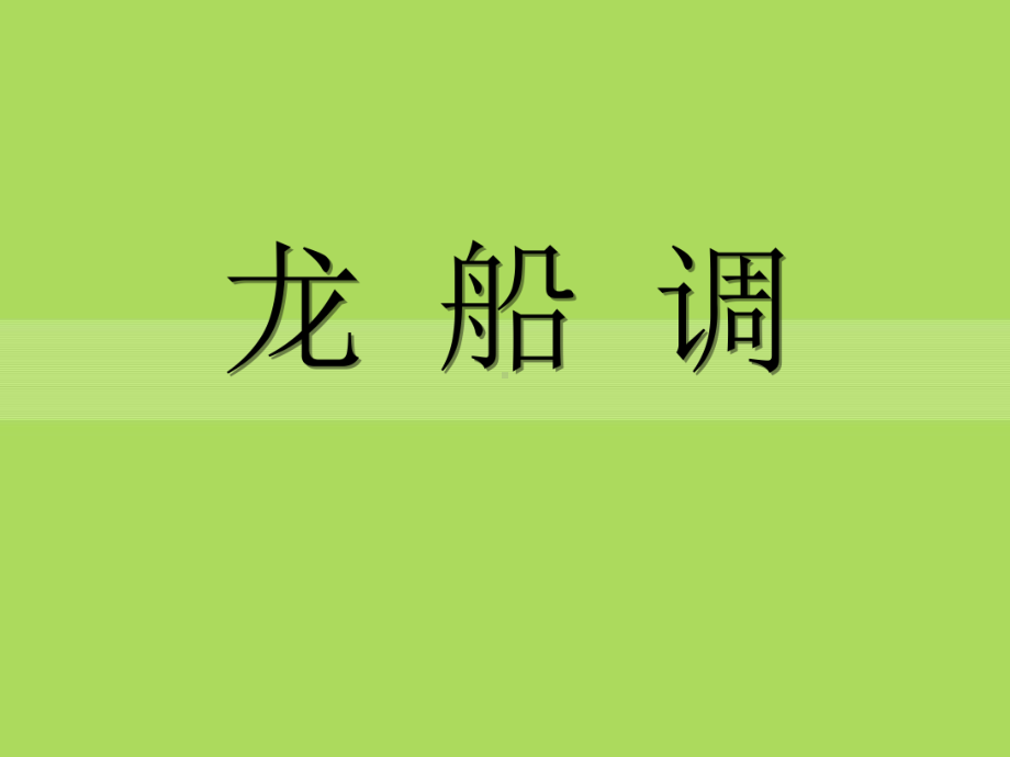 人音版音乐七下第5单元欣赏《龙船调》优秀课件.pptx_第1页