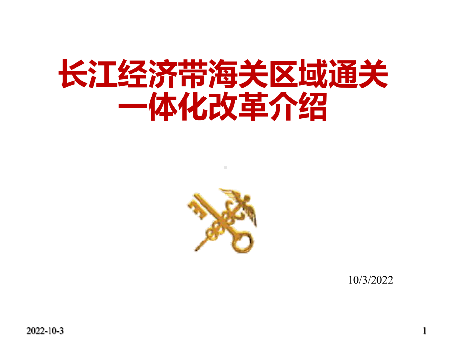 长江经济带区域一体化培训课件.ppt_第1页