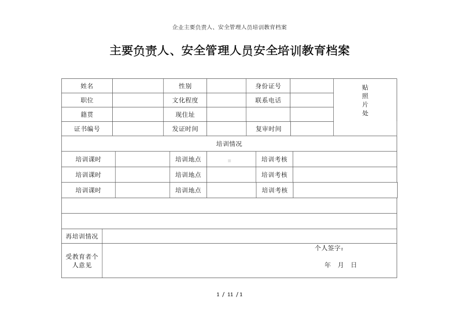 企业主要负责人、安全管理人员培训教育档案参考模板范本.doc_第1页