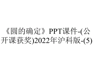 《圆的确定》课件-(公开课获奖)2022年沪科版-.ppt